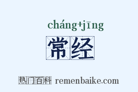 常经是什么意思的图片